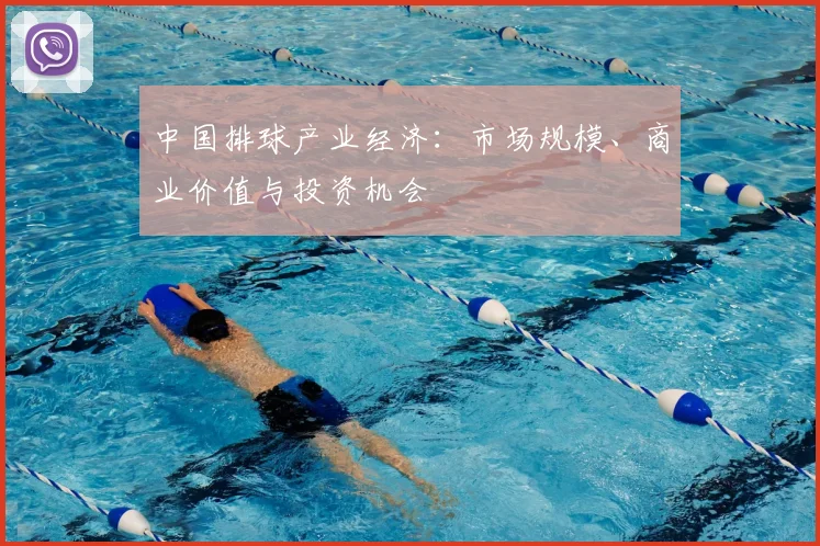 中国排球产业经济：市场规模、商业价值与投资机会
