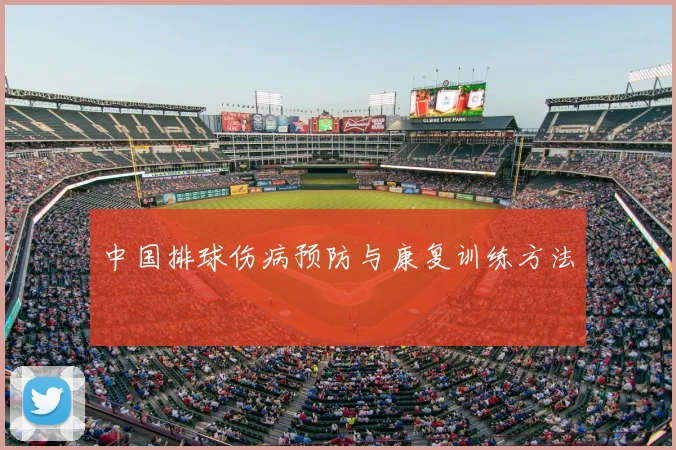 中国排球伤病预防与康复训练方法
