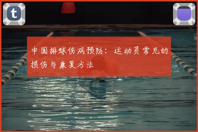 中国排球伤病预防:运动员常见的损伤与康复方法