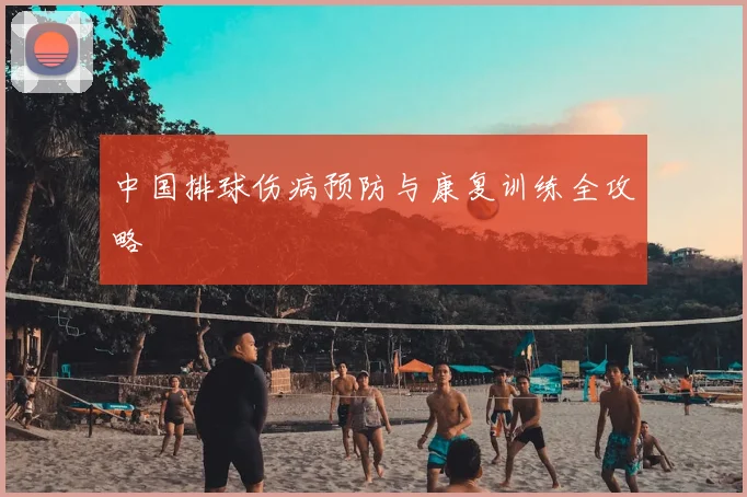 中国排球伤病预防与康复训练全攻略