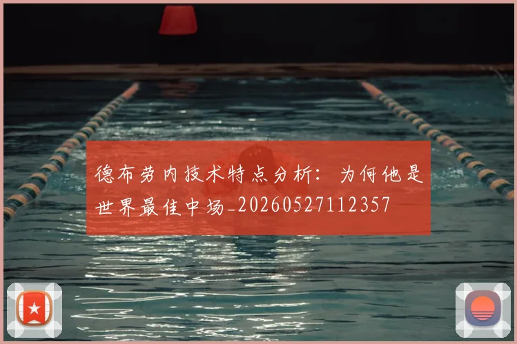 德布劳内技术特点分析:为何他是世界最佳中场_20260527112357