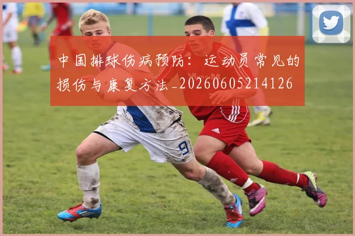 中国排球伤病预防：运动员常见的损伤与康复方法_20260605214126