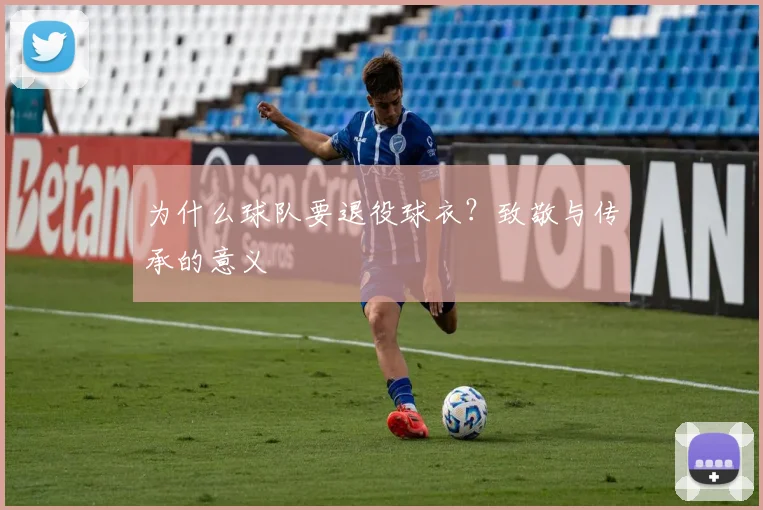 为什么球队要退役球衣？致敬与传承的意义