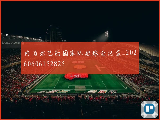 内马尔巴西国家队进球全记录_20260606152825