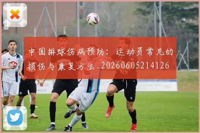 中国排球伤病预防:运动员常见的损伤与康复方法_20260605214126