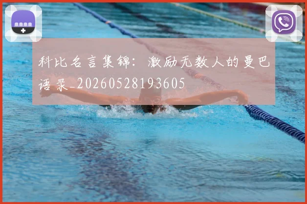 科比名言集锦:激励无数人的曼巴语录_20260528193605