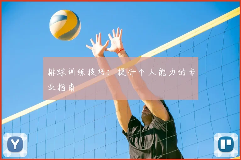 排球训练技巧:提升个人能力的专业指南