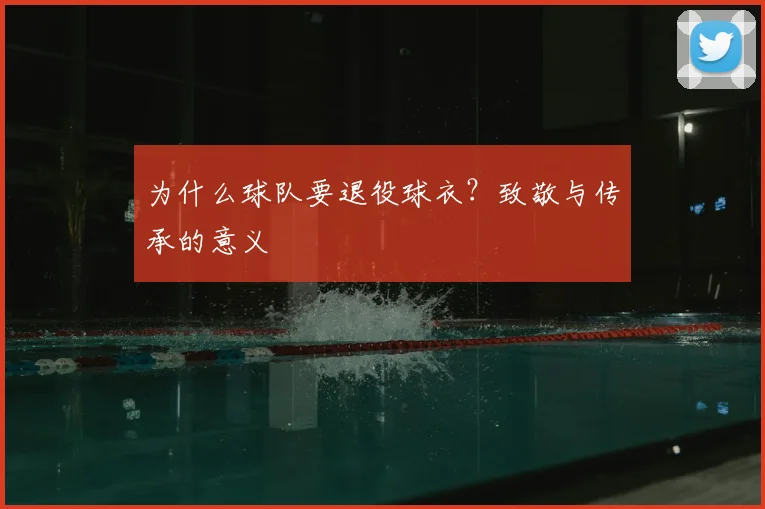 为什么球队要退役球衣？致敬与传承的意义