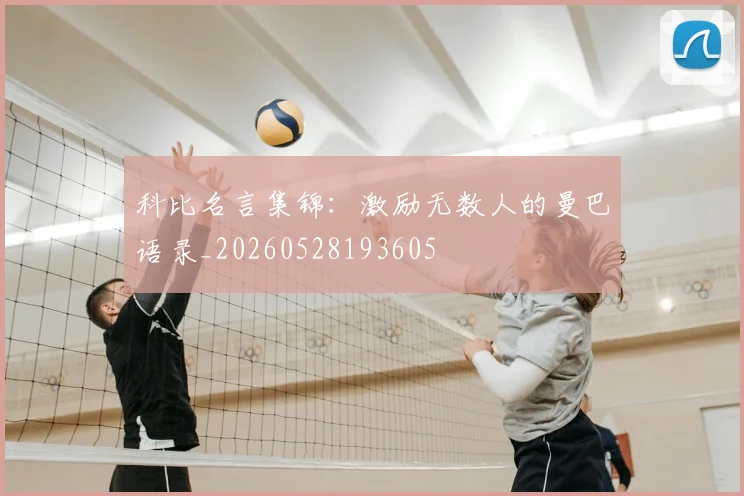 科比名言集锦:激励无数人的曼巴语录_20260528193605