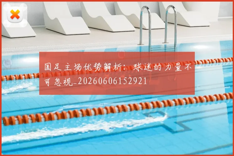 国足主场优势解析：球迷的力量不可忽视_20260606152921