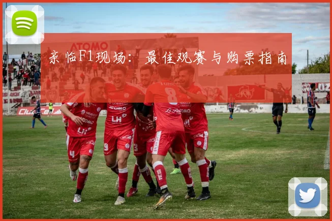 亲临F1现场：最佳观赛与购票指南