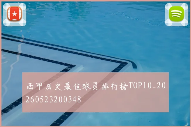 西甲历史最佳球员排行榜TOP10_20260523200348