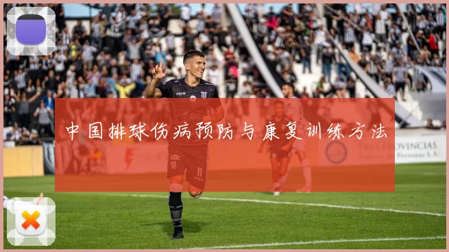 中国排球伤病预防与康复训练方法