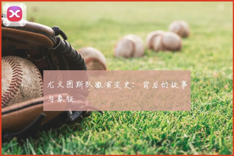 尤文图斯队徽演变史：背后的故事与象征