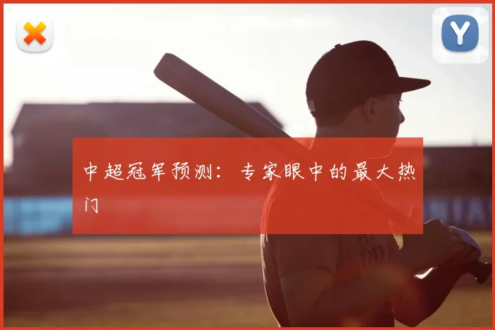 中超冠军预测：专家眼中的最大热门