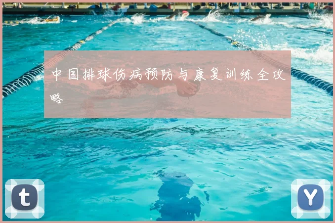 中国排球伤病预防与康复训练全攻略