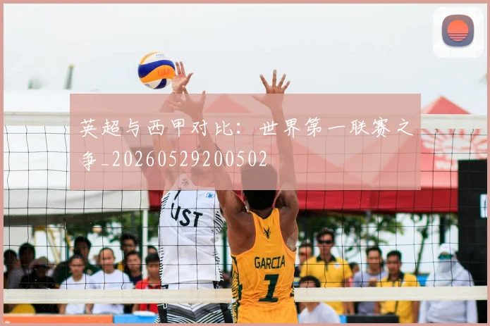 英超与西甲对比：世界第一联赛之争_20260529200502