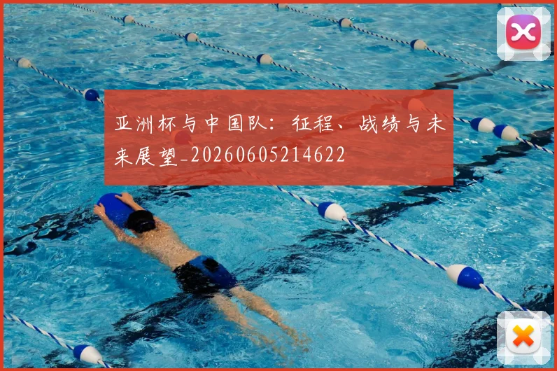 亚洲杯与中国队:征程、战绩与未来展望_20260605214622