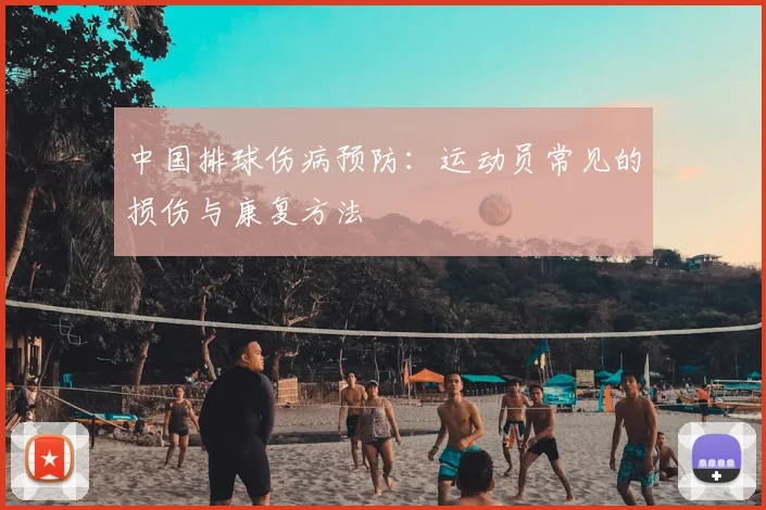 中国排球伤病预防：运动员常见的损伤与康复方法